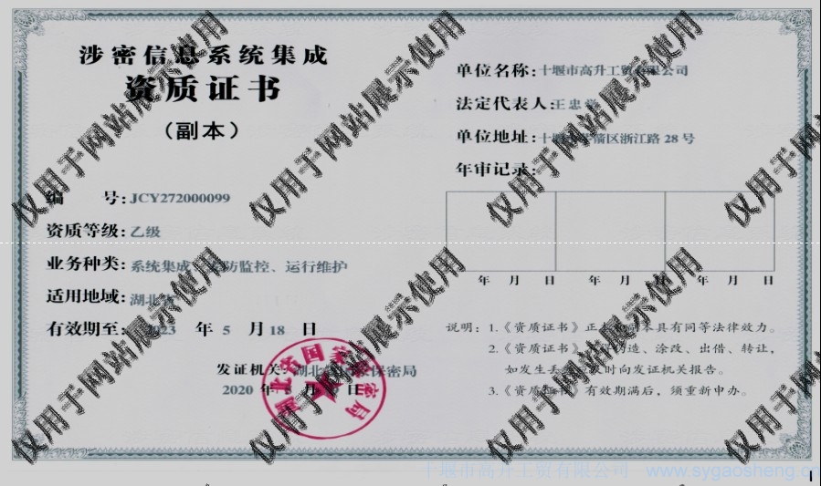 信息系統(tǒng)集成資質(zhì)（系統(tǒng)集成、安防監(jiān)控、運(yùn)行維護(hù)）