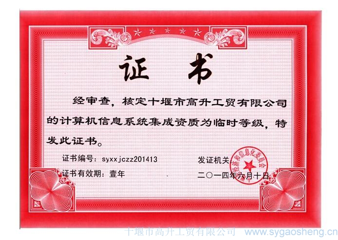 計算機(jī)信息系統(tǒng)集成資質(zhì)