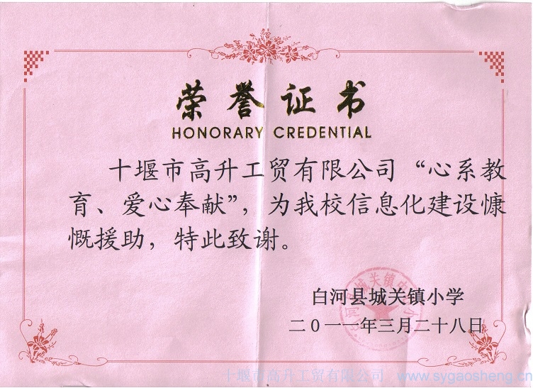 “心系教育、愛心奉獻(xiàn)”榮譽(yù)證書